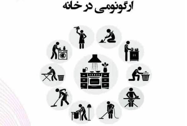 کتاب «ارگونومی در خانه» با موضوع رعایت اصول ارگونومی طراحی و چیدمان مناسب فضاهای مختلف خانه منتشر شد
